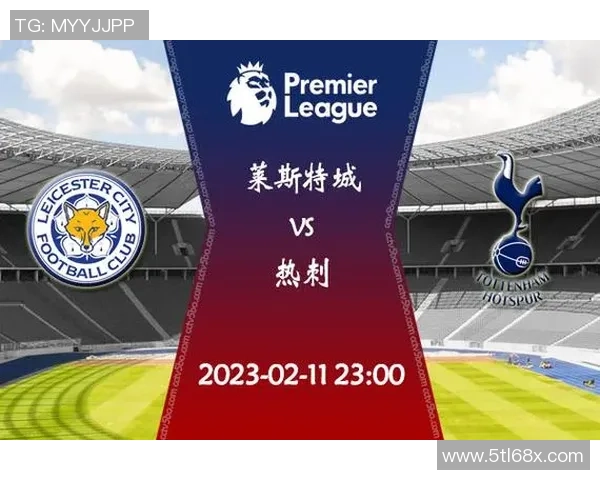 热刺主场迎战莱斯特城争夺英超关键三分的精彩对决 热刺主场迎战莱斯特城争夺英超关键三分的精彩对决