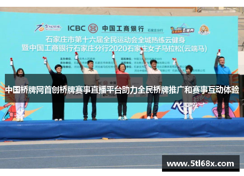 中国桥牌网首创桥牌赛事直播平台助力全民桥牌推广和赛事互动体验