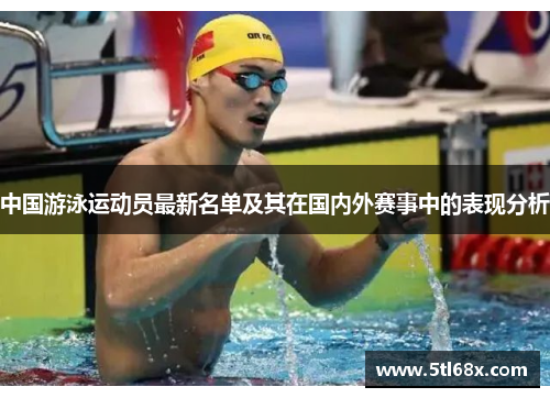 中国游泳运动员最新名单及其在国内外赛事中的表现分析