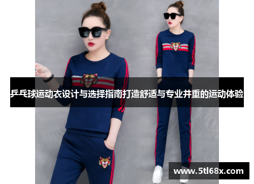 乒乓球运动衣设计与选择指南打造舒适与专业并重的运动体验