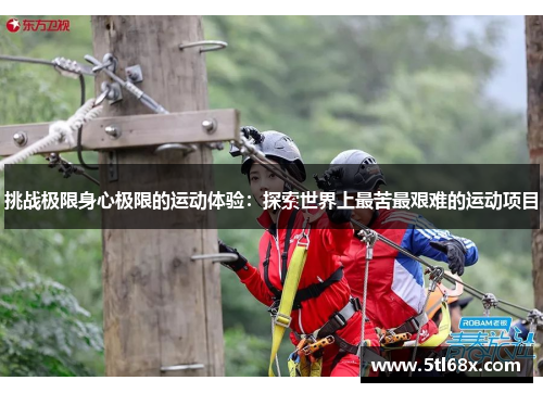 挑战极限身心极限的运动体验：探索世界上最苦最艰难的运动项目