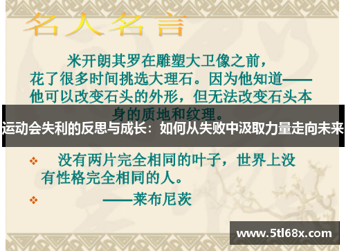 运动会失利的反思与成长：如何从失败中汲取力量走向未来