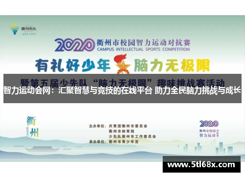智力运动会网：汇聚智慧与竞技的在线平台 助力全民脑力挑战与成长
