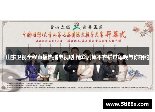 山东卫视全程直播热播电视剧 精彩剧集不容错过每晚与你相约