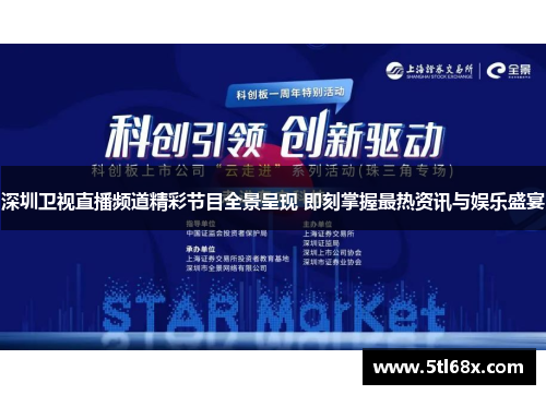 深圳卫视直播频道精彩节目全景呈现 即刻掌握最热资讯与娱乐盛宴
