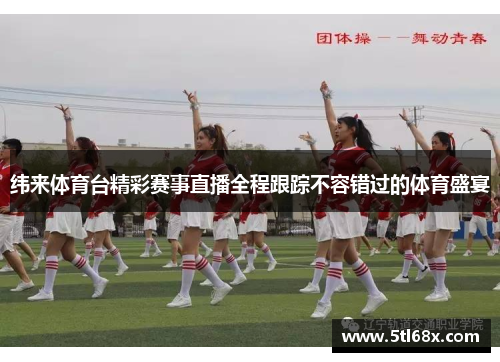 纬来体育台精彩赛事直播全程跟踪不容错过的体育盛宴