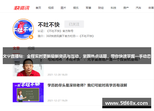 文字直播贴：全程实时更新最新资讯与互动，紧跟热点话题，带你快速掌握一手动态