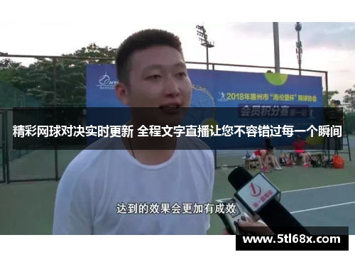 精彩网球对决实时更新 全程文字直播让您不容错过每一个瞬间