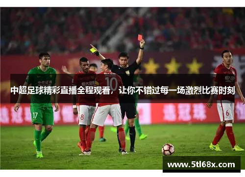 中超足球精彩直播全程观看，让你不错过每一场激烈比赛时刻