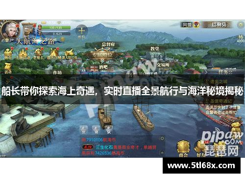 船长带你探索海上奇遇，实时直播全景航行与海洋秘境揭秘