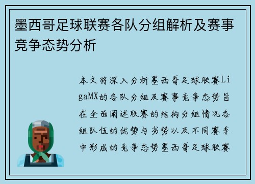 墨西哥足球联赛各队分组解析及赛事竞争态势分析