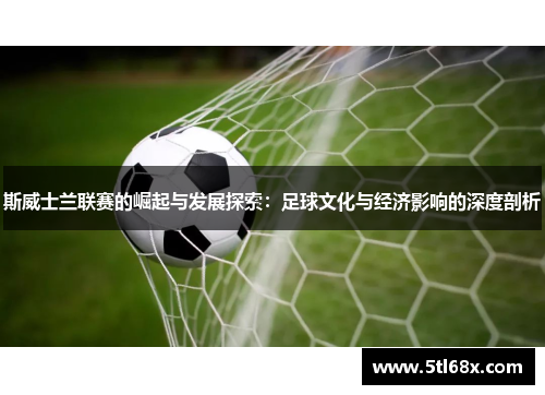 斯威士兰联赛的崛起与发展探索：足球文化与经济影响的深度剖析