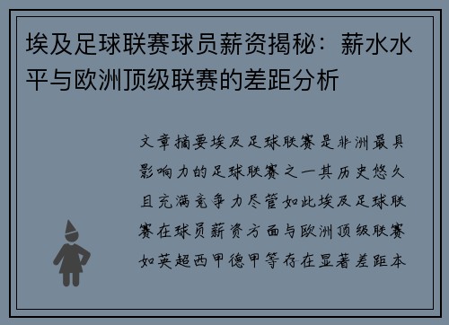 埃及足球联赛球员薪资揭秘：薪水水平与欧洲顶级联赛的差距分析