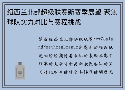 纽西兰北部超级联赛新赛季展望 聚焦球队实力对比与赛程挑战
