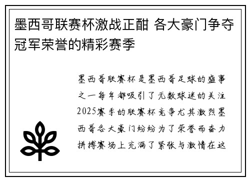 墨西哥联赛杯激战正酣 各大豪门争夺冠军荣誉的精彩赛季