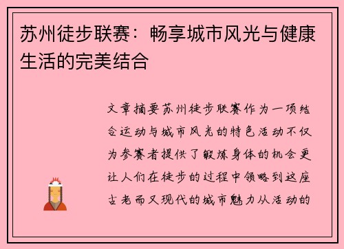 苏州徒步联赛：畅享城市风光与健康生活的完美结合
