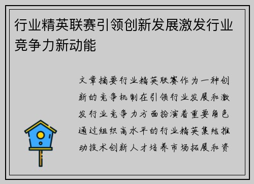 行业精英联赛引领创新发展激发行业竞争力新动能