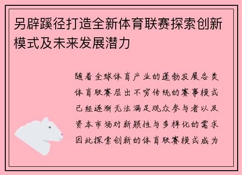 另辟蹊径打造全新体育联赛探索创新模式及未来发展潜力