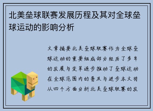 北美垒球联赛发展历程及其对全球垒球运动的影响分析