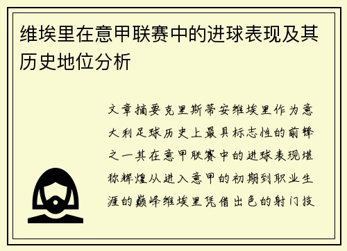 维埃里在意甲联赛中的进球表现及其历史地位分析