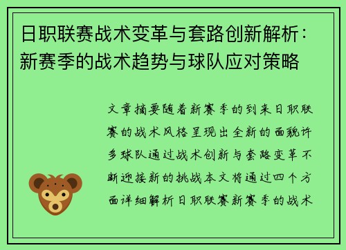 日职联赛战术变革与套路创新解析：新赛季的战术趋势与球队应对策略