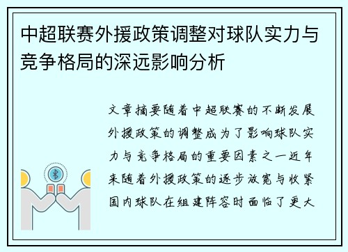 中超联赛外援政策调整对球队实力与竞争格局的深远影响分析