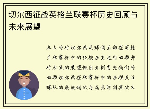 切尔西征战英格兰联赛杯历史回顾与未来展望