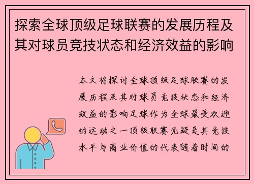 探索全球顶级足球联赛的发展历程及其对球员竞技状态和经济效益的影响
