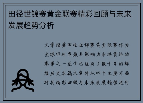 田径世锦赛黄金联赛精彩回顾与未来发展趋势分析