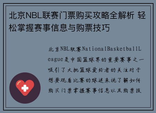 北京NBL联赛门票购买攻略全解析 轻松掌握赛事信息与购票技巧