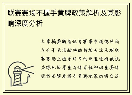联赛赛场不握手黄牌政策解析及其影响深度分析