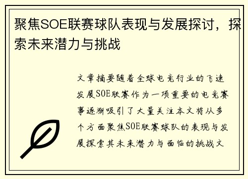 聚焦SOE联赛球队表现与发展探讨，探索未来潜力与挑战