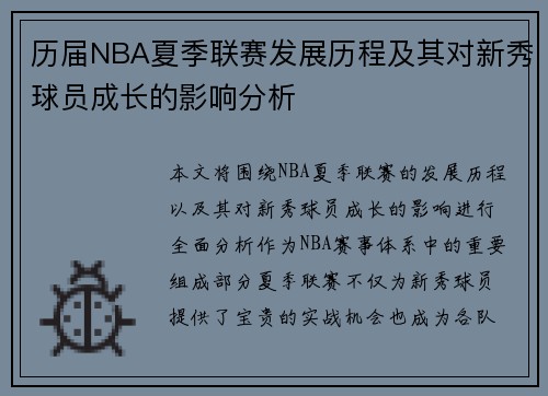 历届NBA夏季联赛发展历程及其对新秀球员成长的影响分析