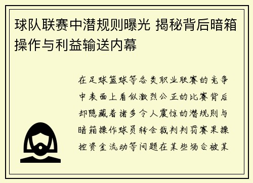 球队联赛中潜规则曝光 揭秘背后暗箱操作与利益输送内幕