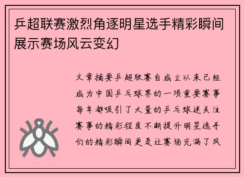乒超联赛激烈角逐明星选手精彩瞬间展示赛场风云变幻