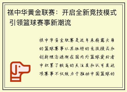 禚中华黄金联赛：开启全新竞技模式 引领篮球赛事新潮流