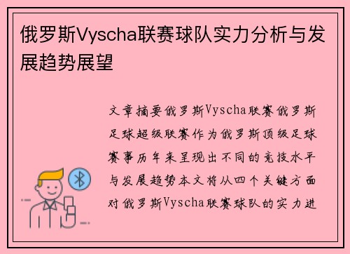 俄罗斯Vyscha联赛球队实力分析与发展趋势展望