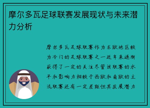 摩尔多瓦足球联赛发展现状与未来潜力分析