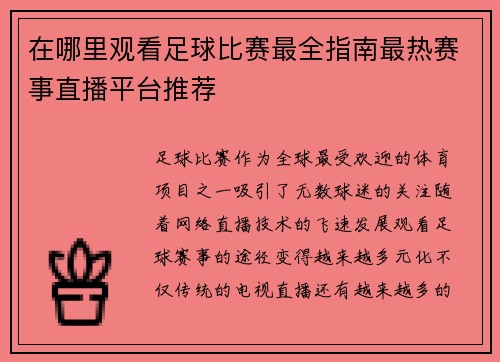 在哪里观看足球比赛最全指南最热赛事直播平台推荐