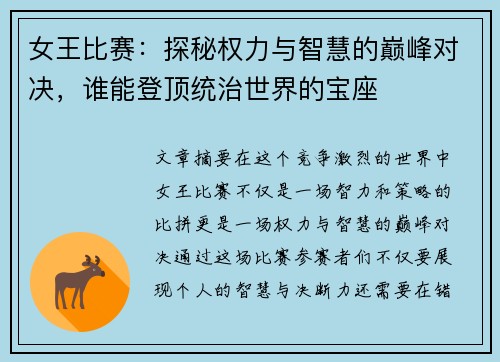 女王比赛：探秘权力与智慧的巅峰对决，谁能登顶统治世界的宝座