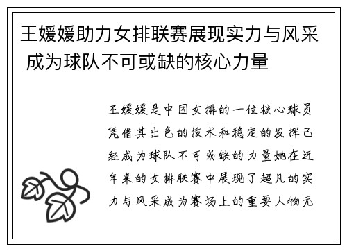 王媛媛助力女排联赛展现实力与风采 成为球队不可或缺的核心力量