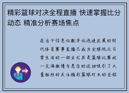 精彩篮球对决全程直播 快速掌握比分动态 精准分析赛场焦点