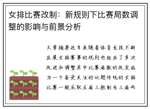 女排比赛改制：新规则下比赛局数调整的影响与前景分析