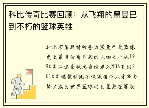 科比传奇比赛回顾：从飞翔的黑曼巴到不朽的篮球英雄