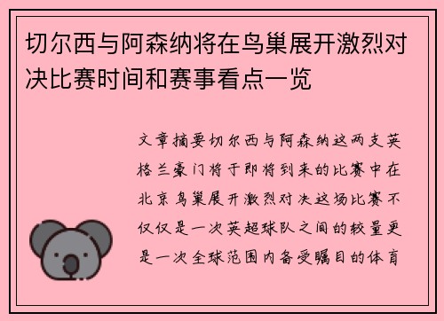切尔西与阿森纳将在鸟巢展开激烈对决比赛时间和赛事看点一览