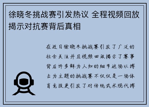 徐晓冬挑战赛引发热议 全程视频回放揭示对抗赛背后真相