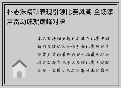 朴志洙精彩表现引领比赛风潮 全场掌声雷动成就巅峰对决