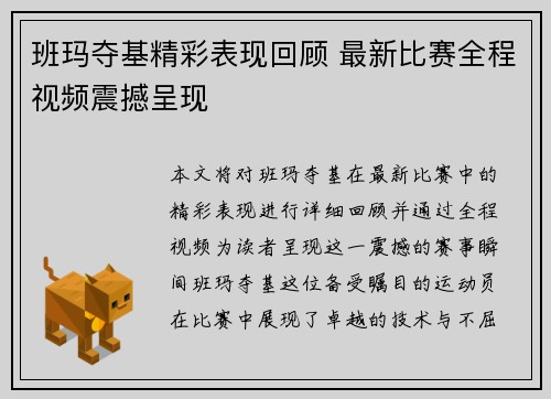 班玛夺基精彩表现回顾 最新比赛全程视频震撼呈现