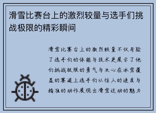 滑雪比赛台上的激烈较量与选手们挑战极限的精彩瞬间
