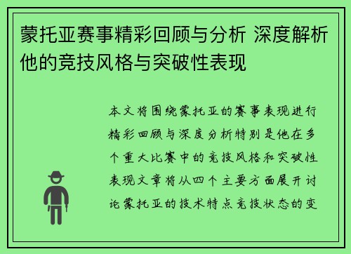 蒙托亚赛事精彩回顾与分析 深度解析他的竞技风格与突破性表现